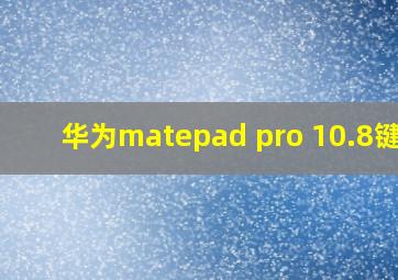 华为matepad pro 10.8键盘